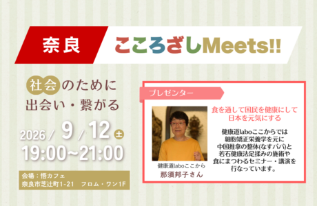 開催案内【9/12(土)】第13回奈良こころざしMeets!!