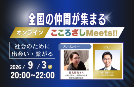 開催案内【9/3(木)】第16回オンラインこころざしMeets!!