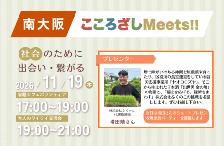 開催案内【11/19(木)】第2回南大阪こころざしMeets!!