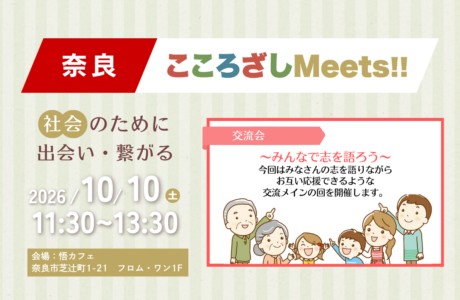 開催案内【10/10(土)】第14回奈良こころざしMeets!!
