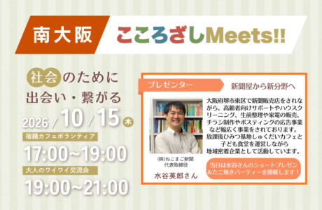 開催案内【10/15(木)】第1回南大阪こころざしMeets!!