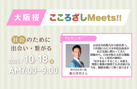 開催案内【10/18(日)】第1回大阪桜こころざしMeets!!