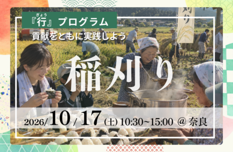 行プログラム【10/17(土)】千の公器×ゆめプロ稲刈りイベント