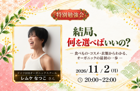 特別会【11/2(月)】レムケなつこさんオンラインセミナー！開催案内