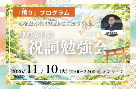 悟りプログラム【11/10(火)】神道家・道幸龍現先生による祝詞勉強会！開催案内