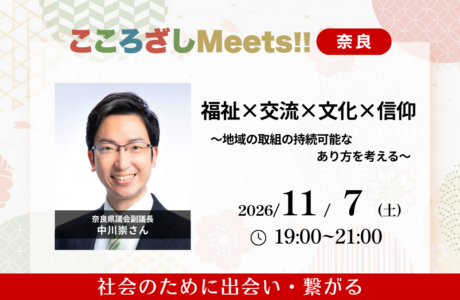 開催案内【11/7(土)】第15回奈良こころざしMeets!!