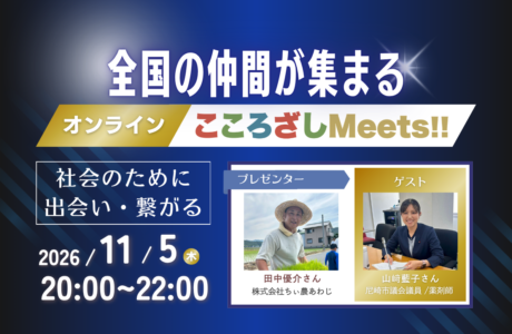 開催案内【11/5(木)】第18回オンラインこころざしMeets!!