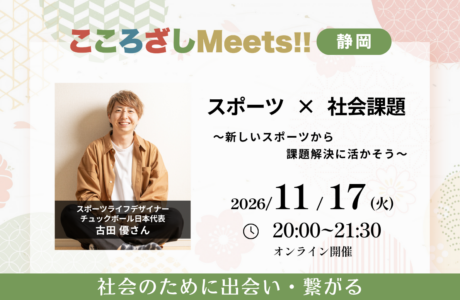 開催案内【11/17(火)】第14回静岡こころざしMeets!!